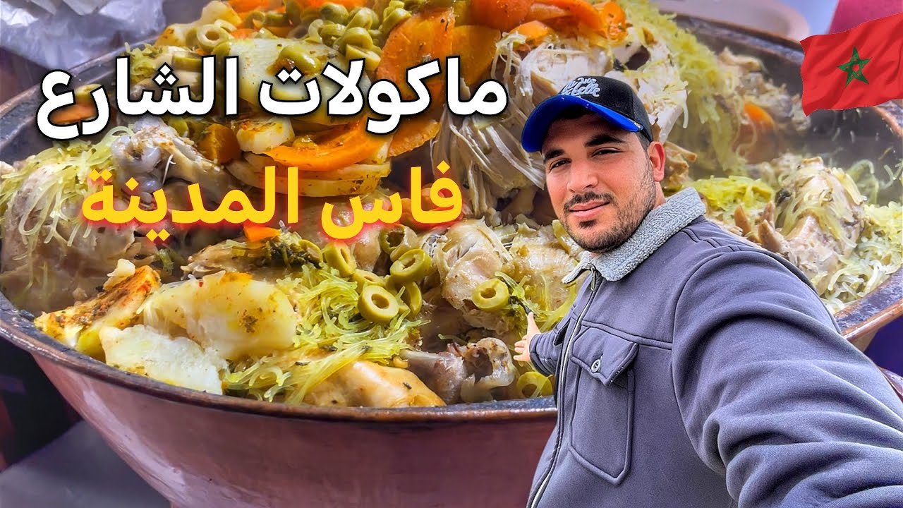 جولة مأكولات الشارع في مدينة فاس القديمة (تجربة عصير اللوز لاول مرة)streetfood🇲🇦