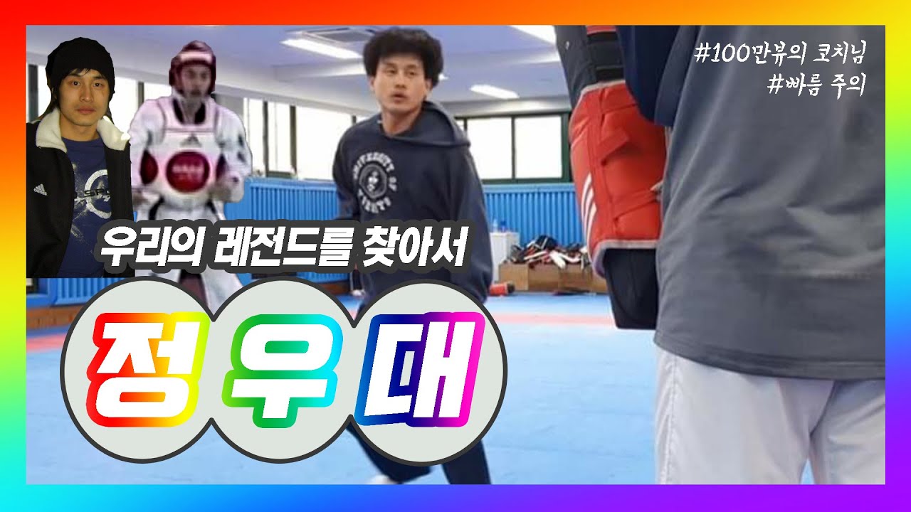 현역 뺨치는 클라쓰의 서울체고 정우대 코치님 고교 시절.avi(*정우大빠름 주의)