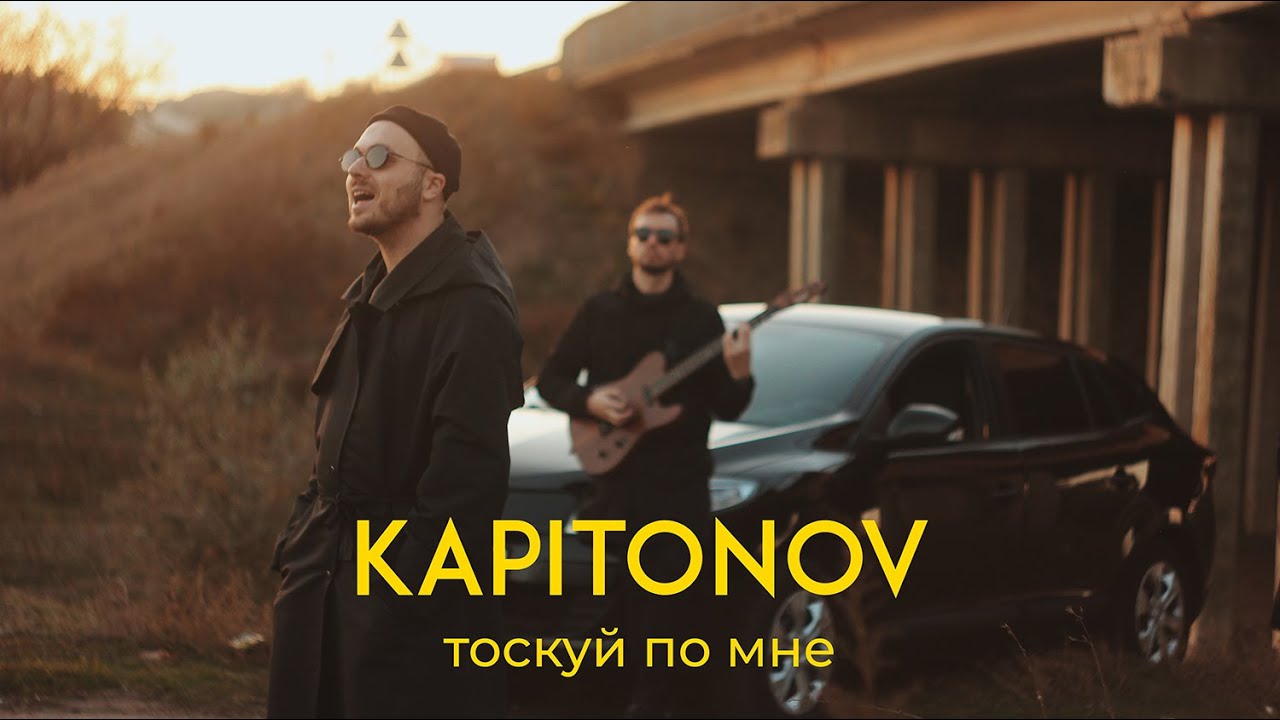 KAPITONOV – Тоскуй по мне