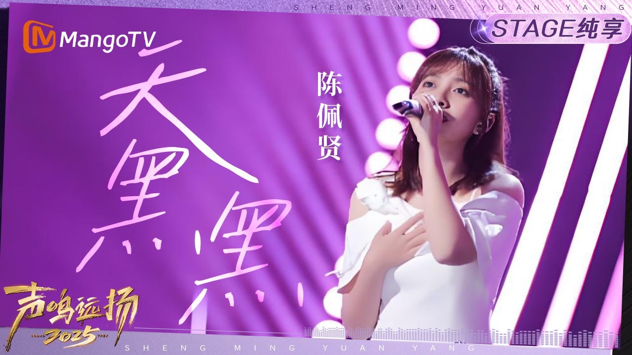 【声鸣远扬2025&middot;纯享】陈佩贤《天黑黑》｜声鸣远扬2025｜SoundTrek2025 | MangoTV