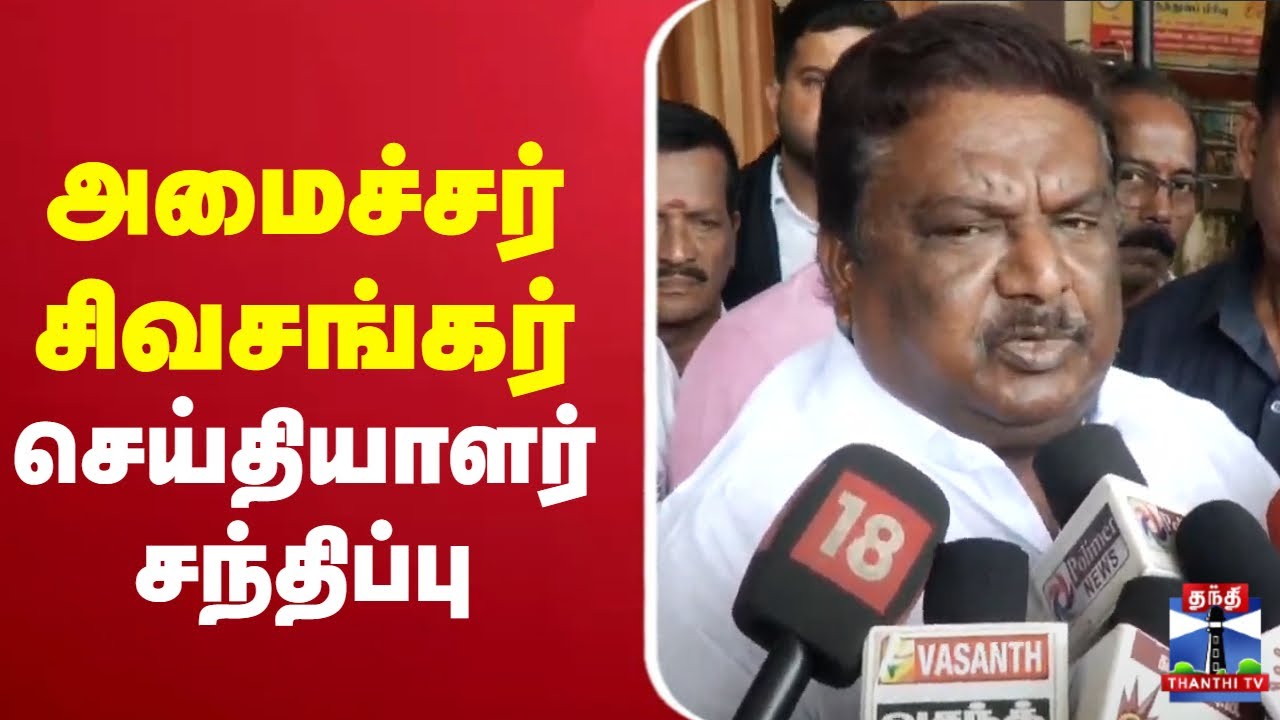 🔴LIVE : அமைச்சர் சிவசங்கர் செய்தியாளர் சந்திப்பு  | Sivasankar | DMK | Press Meet |
