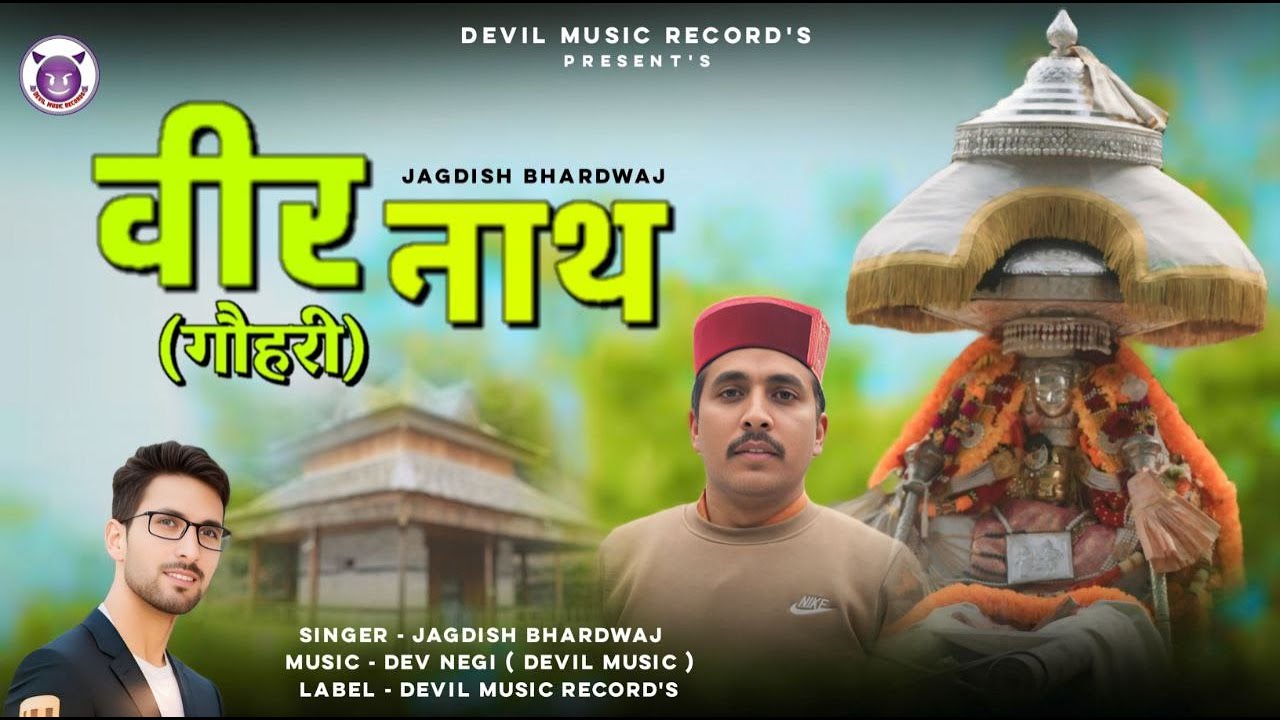VEER NATH GOHARI || JAGDISH BHARDWAJ || KULLVI DEVOTIONAL SONG || DEV NEGI || PAHARI BHAJAN