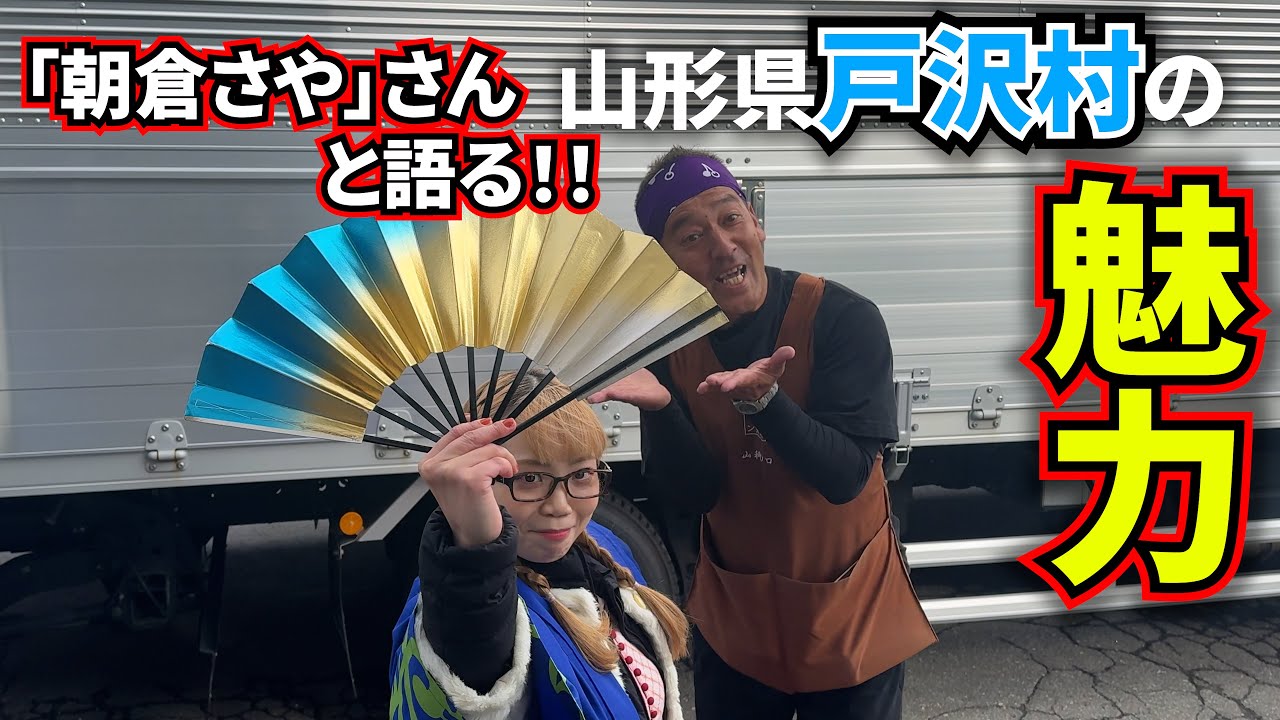 「山形県戸沢村の魅力」朝倉さやさんが戸沢村にきてくれた！？フリートークで大盛り上がり！！