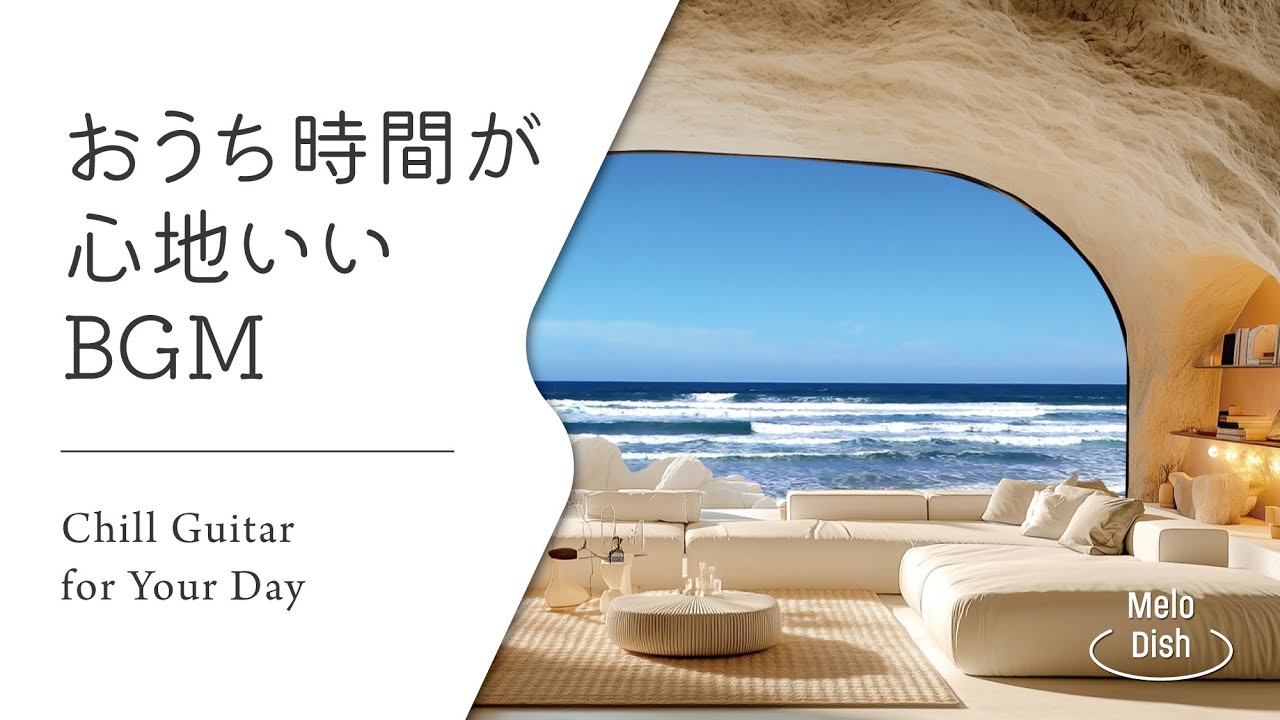 【音楽で整う、暮らしのリズム #11】暮らしをやさしく彩るBGMプレイリスト│Chill Guitar Tunes for Everyday Moments