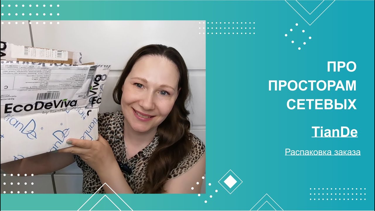 По просторам сетевых #27. Распаковка заказа TianDe.