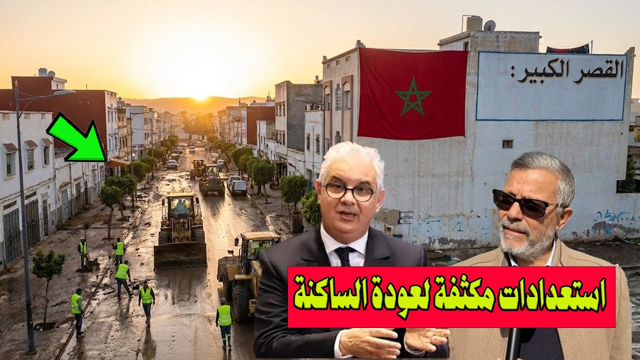 🔴آخر التطورات بالقصر الكبير ..استعدادات مكثفة لعودة السكان.. أرقام قياسية للفيضانات وحقينة السدود