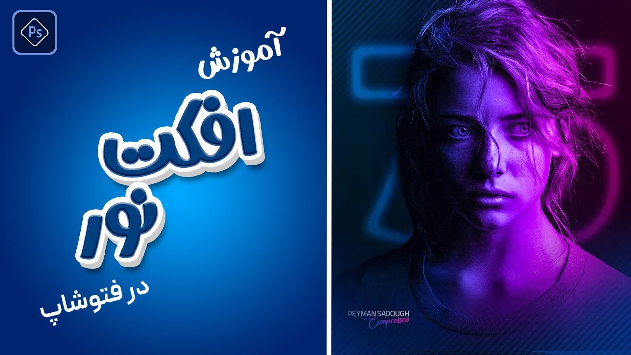 آموزش ادیت افکت نور و رنگ در فتوشاپ