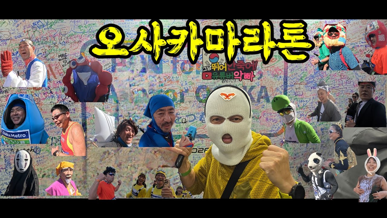 오사카마라톤 미친운영 미친보급 미친응원  똥마좀 배우자