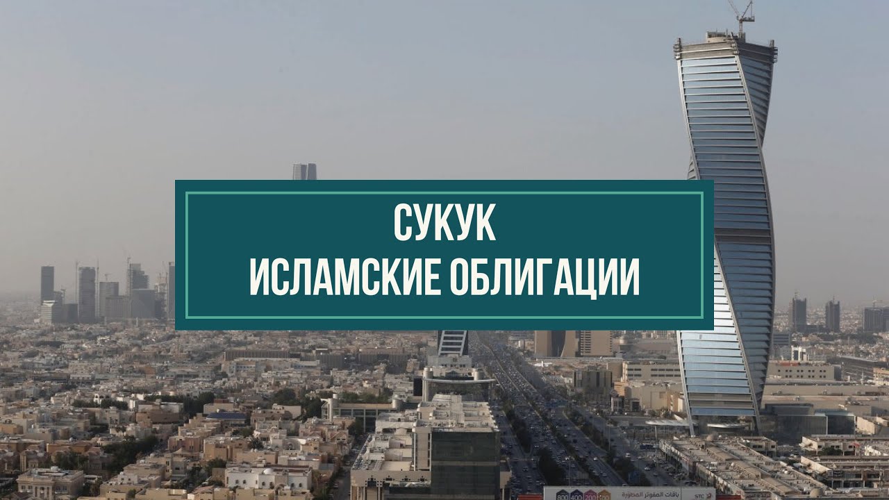 Сукук - Исламские Облигации. Кумар Мухаметзянов. Финансовый советник