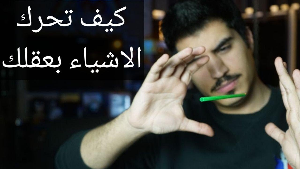 كيف تحرك الاشياء بعقلك // الجزء الثاني