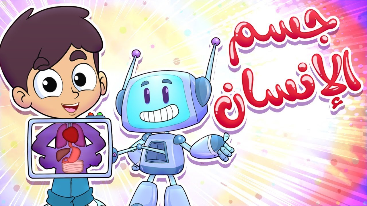 أغنية جسم الإنسان | قناة مرح - Marah Tv
