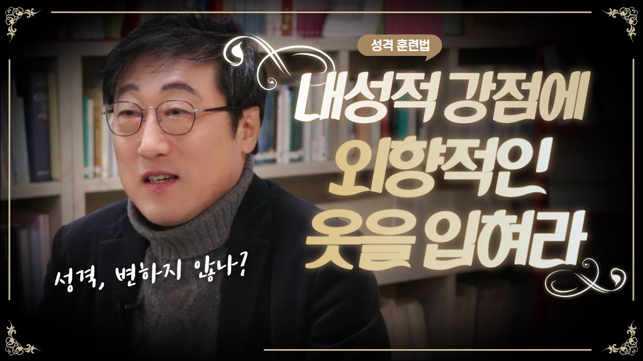 내성적인 성격, 바꿀 수 있습니다. - 내성적 강점에 외향적인 옷을 입혀라, 섬세, 예민, 훈련, 자유