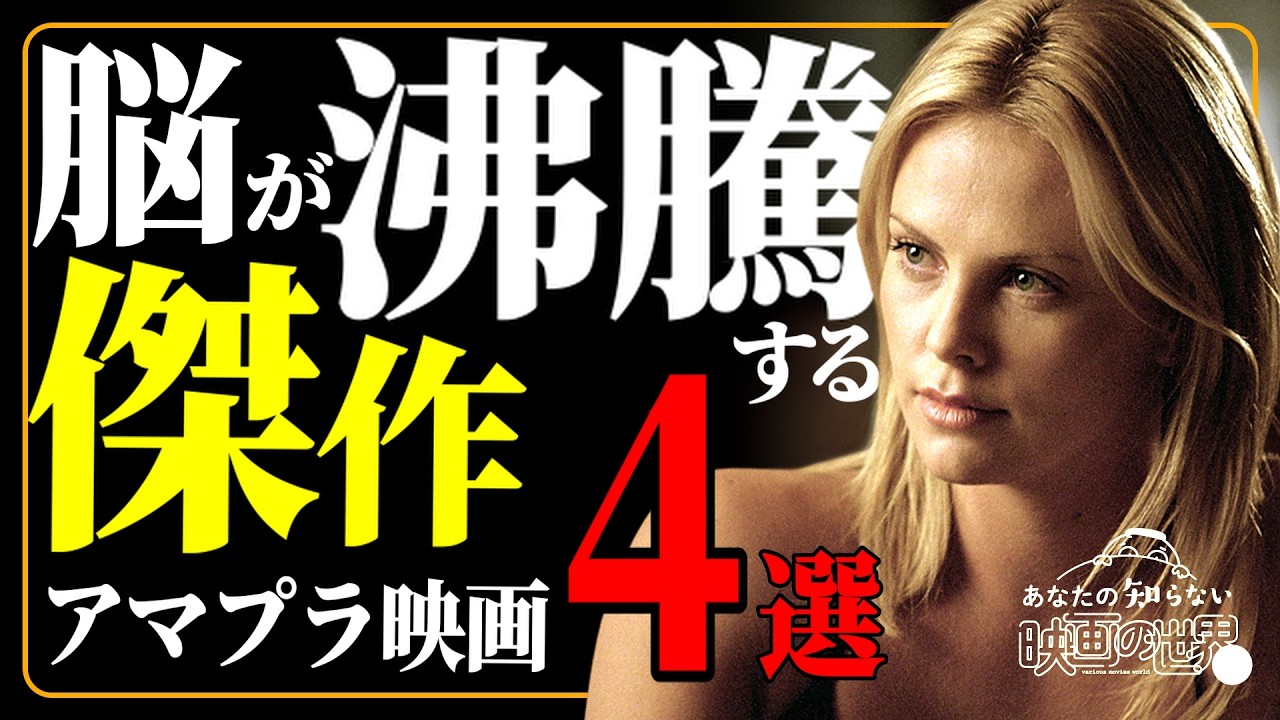 【アマゾンプライムビデオ】マジで観た方がいい！アドレナリンが沸騰する映画4選【おすすめ映画】