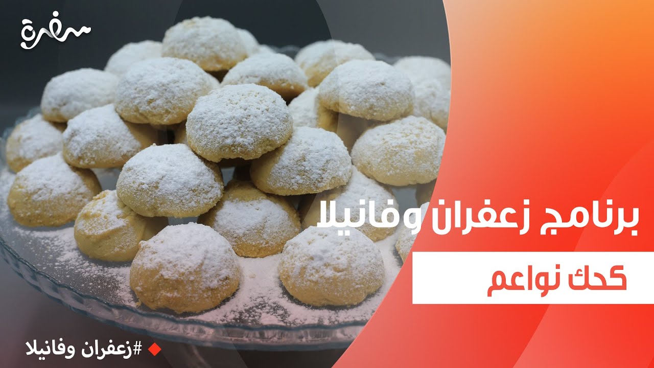 كحك نواعم  | غادة التلي