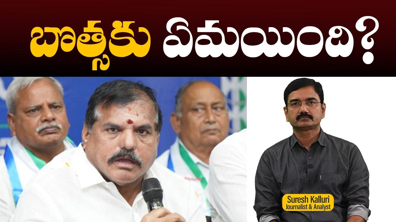 బొత్సకు ఏమయింది? | Suresh Kalluri | Botsa Satyanarayana | MLC | YCP | Rajaneethi