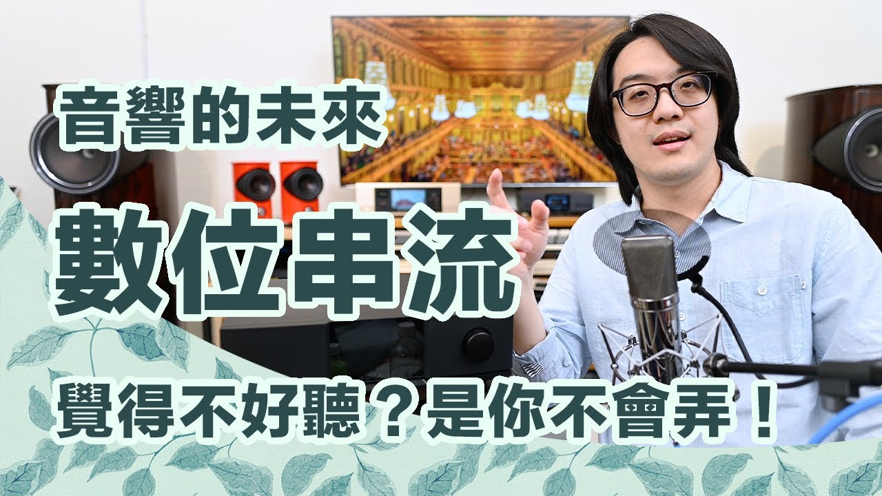 數位串流保證不好聽？CD派絕對沒未來？解答音響最重要的訊源問題！