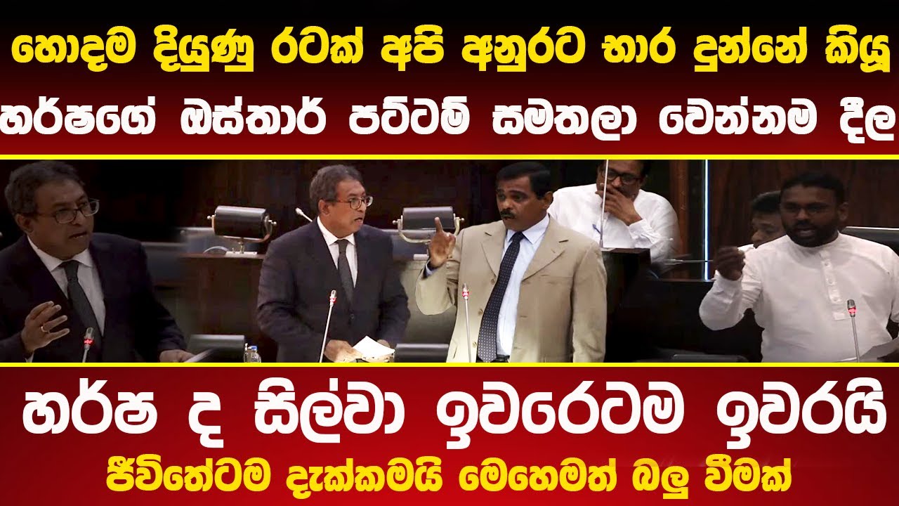 🔴හර්ෂ ඉවරෙටම ඉවරයි - ජීවිතේට මෙහෙම බලු වීමක් නම් දැක්කෙ නෑ parliment #akd #latestnews