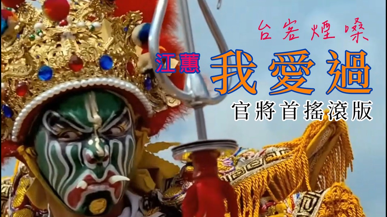 我愛過 /官將首搖滾版 [ 冷冷的風吹來 我的心疼亂亂飛一聲再會吧 已經無怨嗟 ] #台語經典老歌 #翻唱 #老歌新唱
