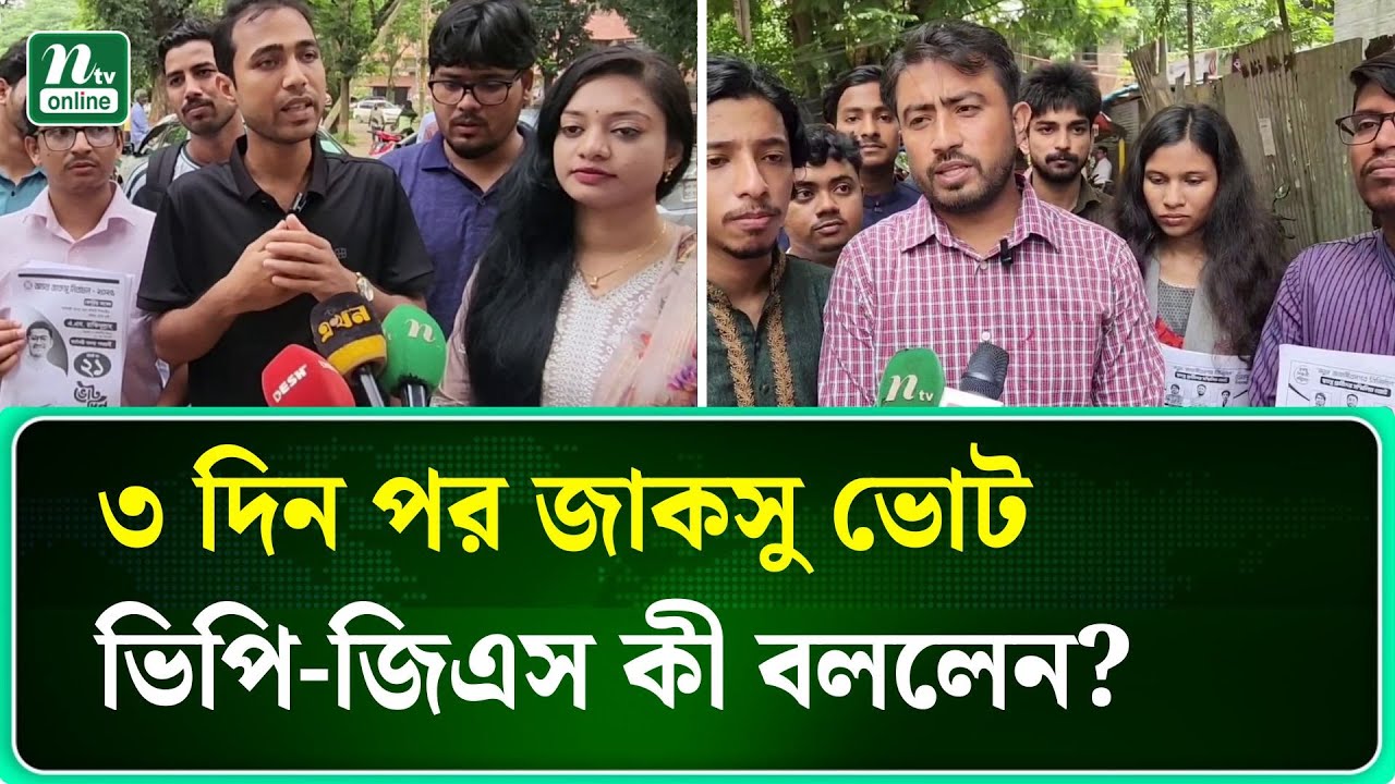 জাকসু নির্বাচনের বাকি আর মাত্র ৩ দিন; যা বললেন ভিপি ও জিএস প্রার্থীরা | JACSU | NTV News