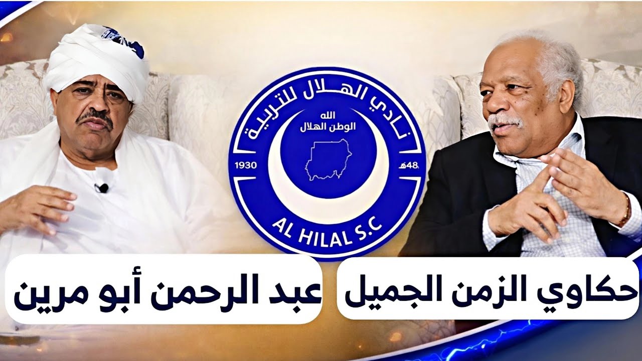 نائب رئيس نادي الهلال الأسبق عبد الرحمن أبو مرين 