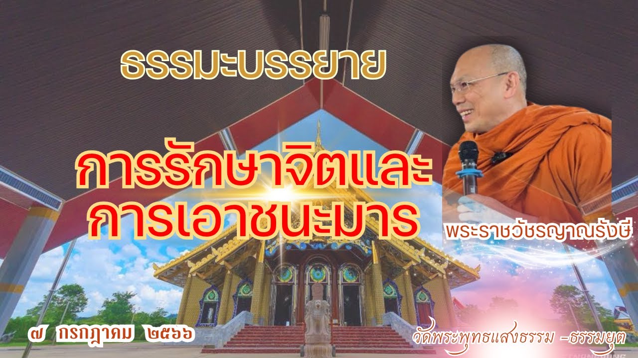 ธรรมะบรรยาย วัดพระพุทธแสงธรรม  วันที่ ๗ กรกฎาคม  ๒๕๖๖ 