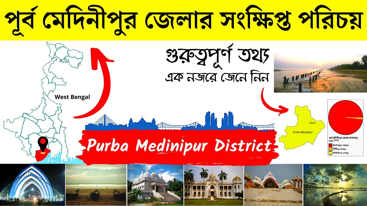 পূর্ব মেদিনীপুর জেলার সংক্ষিপ্ত পরিচয় | About Purba Medinipur District in Bengali |BengalKnowledge24