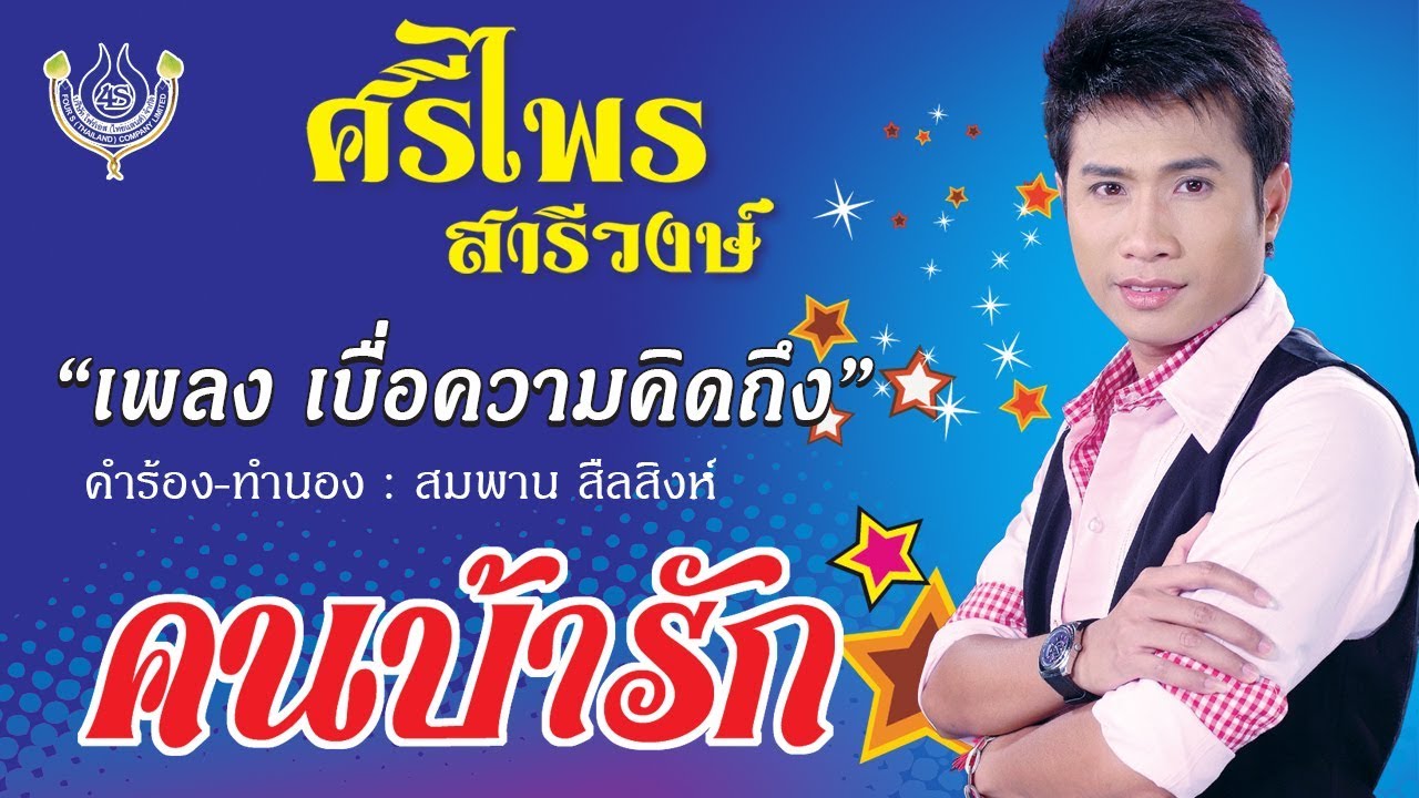 เบื่อความคิดถึง - ศรีไพร สารีวงษ์ ชุด คนบ้ารัก [Official MV]