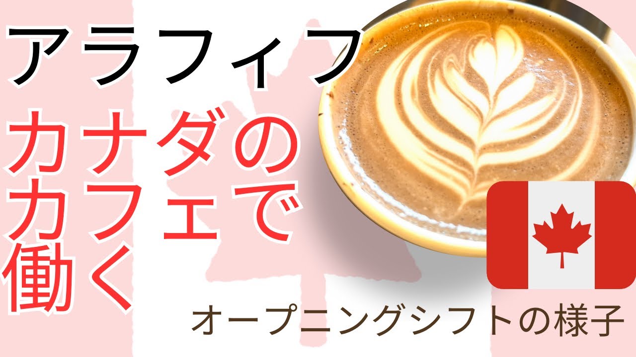 【カナダで働くアラフィフ】バンクーバー郊外のカフェでオープニングシフト　Vlog