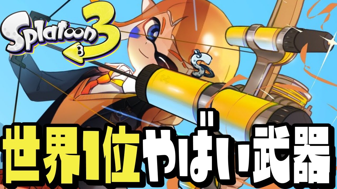 【極限】世界で1番イカれてるトライストリンガーのエイムがキモすぎるww【スプラトゥーン3】