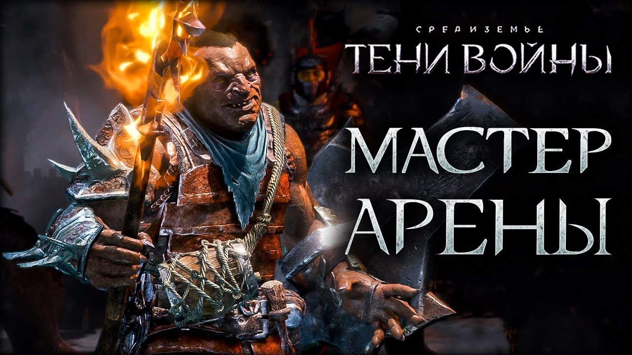 Средиземье: Тени войны - Какие орки побеждают в сетевых ямах?
