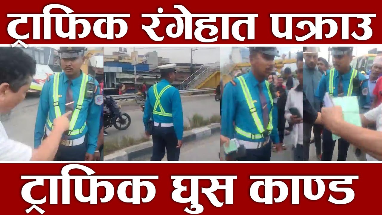 कोटेश्वरमा घुस खाने ट्राफिक नाङ्गेझार, यातायात मजदुरले गरे भिडियो भाइरल, के हो खास कुरा ?