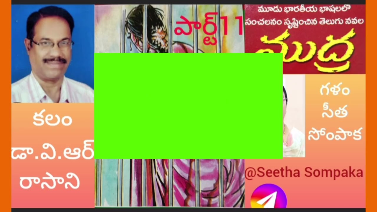 ముద్ర'నవల-పార్ట్ 11రచన:డా.వి.ఆర్.రాసాని,గళం:సోంపాక సీత#Seetha Sompaka#shortstories#telugu#audio book