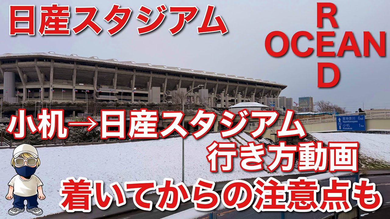 小机→日産スタジアム行き方動画【東方神起 20th Anniversary LIVE IN NISSAN STADIUM ～RED OCEAN～】