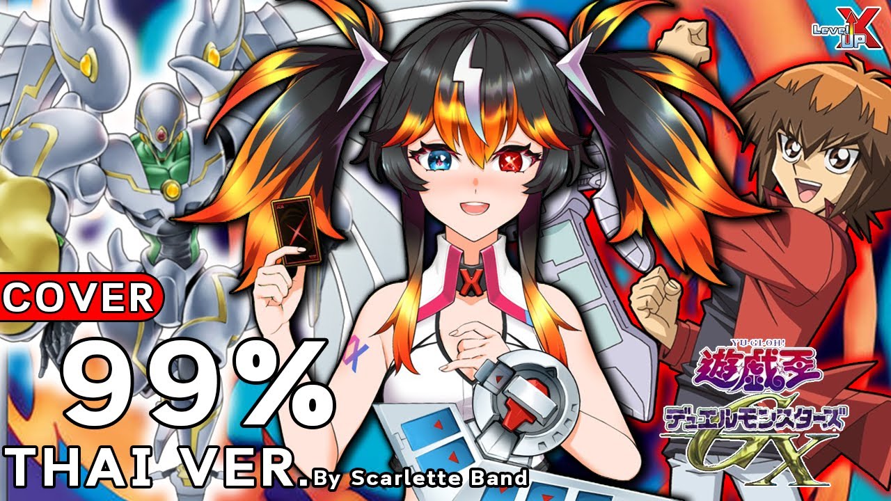 Yu-Gi-Oh! GX - 99% ver แปลไทย【COVER】