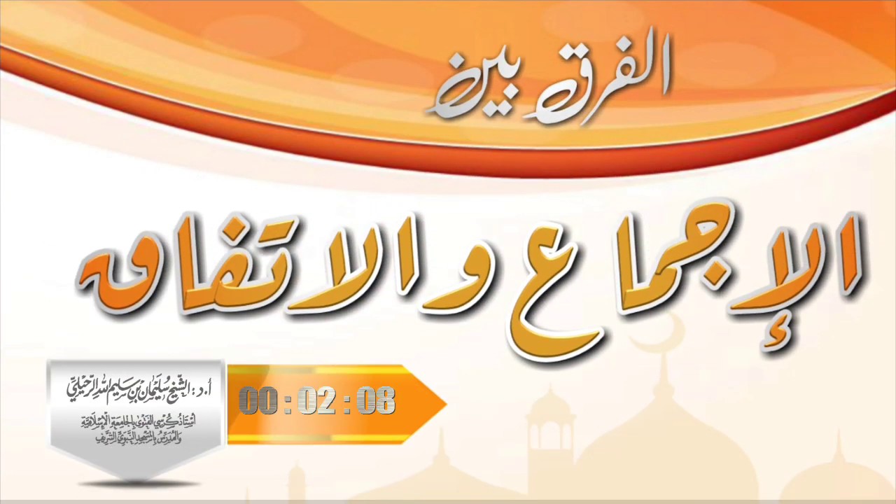 الفرق بين الإجماع والاتفاق فضيلة الشيخ سليمان الرحيلي حفظه الله