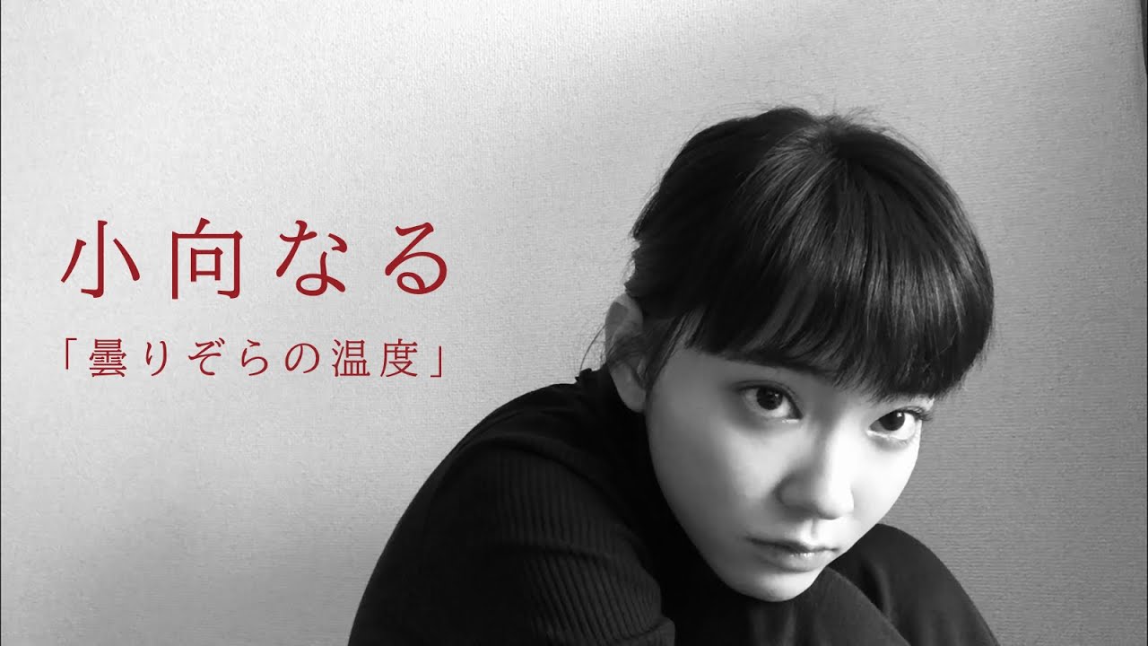 小向なる/Naru Komukai - 曇りぞらの温度/The temperature of the cloudy sky（Official Music Video）