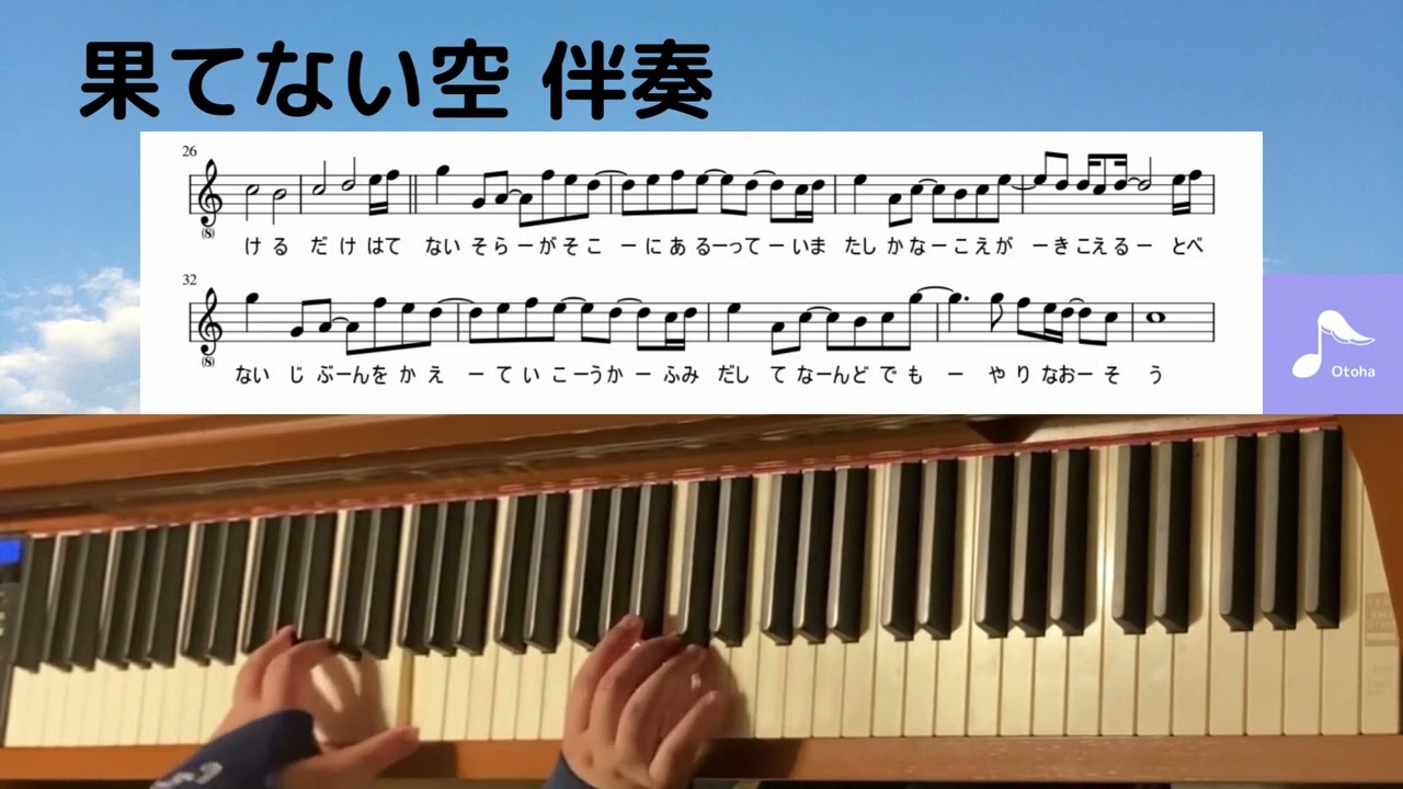 【伴奏/楽譜付き】果てない空 ピアノ 中上級 カラオケ