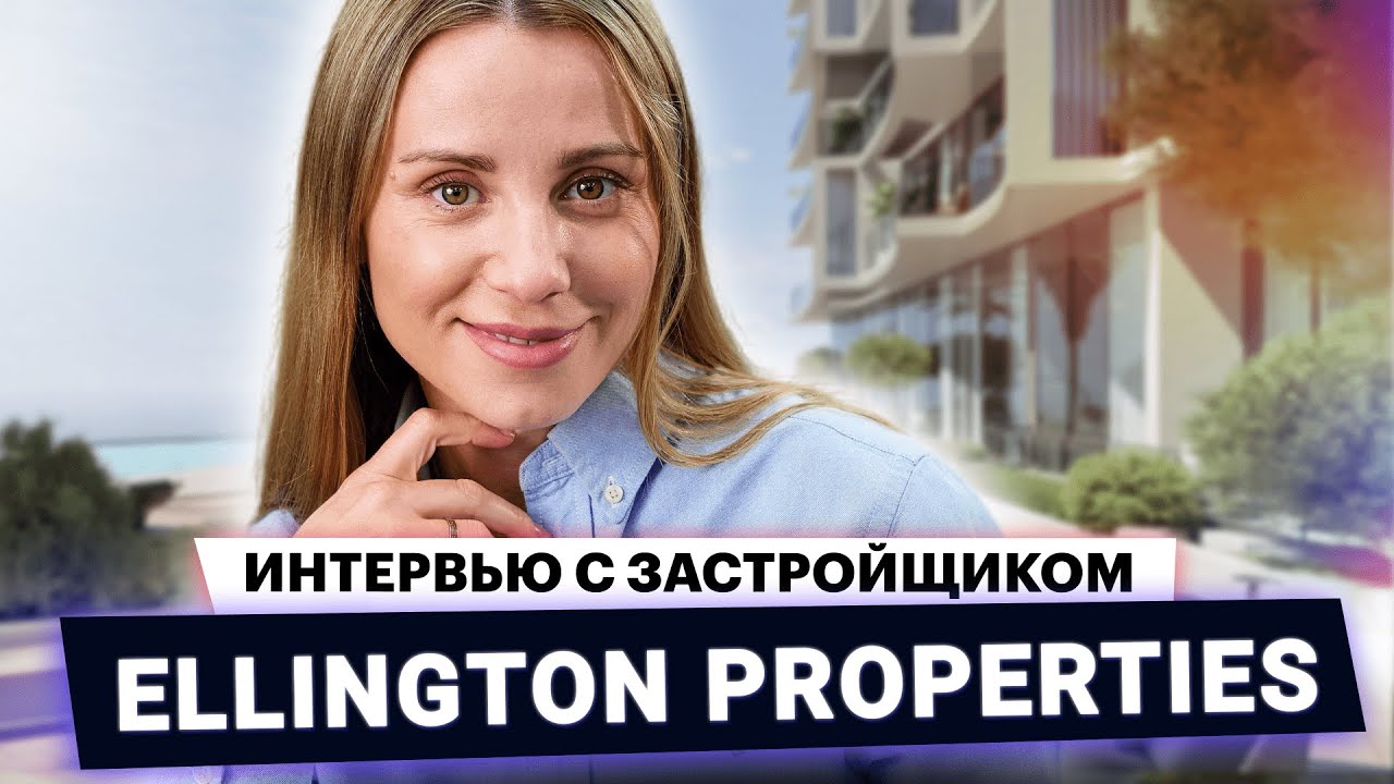 Ellington Properties – синоним качества | Интервью с застройщиком ОАЭ