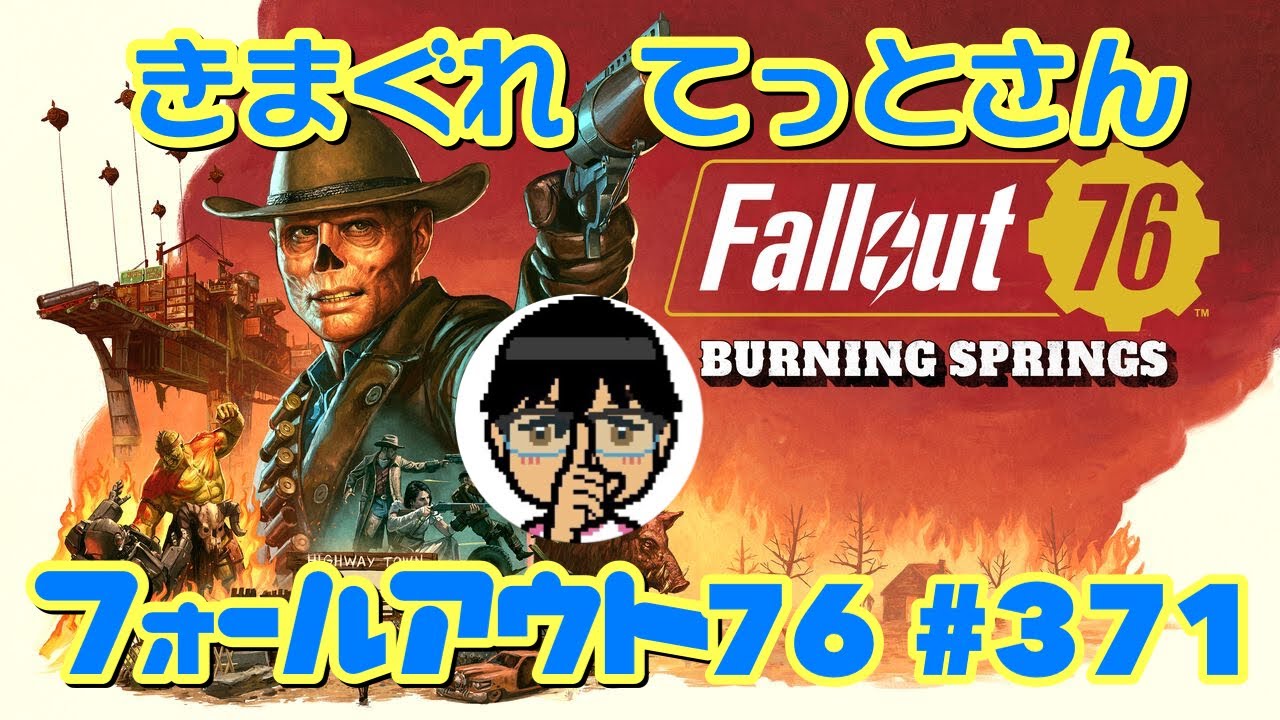 【PS5Pro】毎週水曜はカレー🍛じゃなくて76の日⁉️レベル1,600超えても中身は初心者🔰のフォールアウト76 #371
