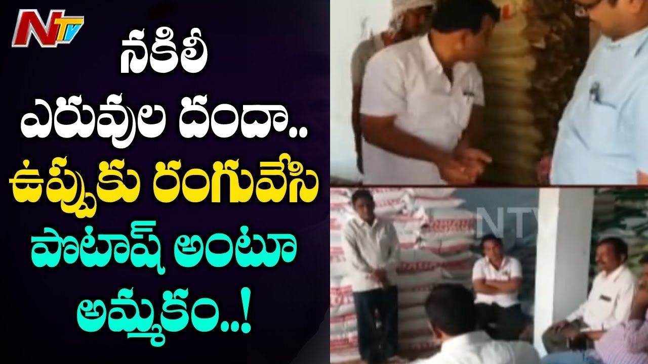 Vigilance Officers Busted Fake Urea Selling Gang In Prakasam District | NTV