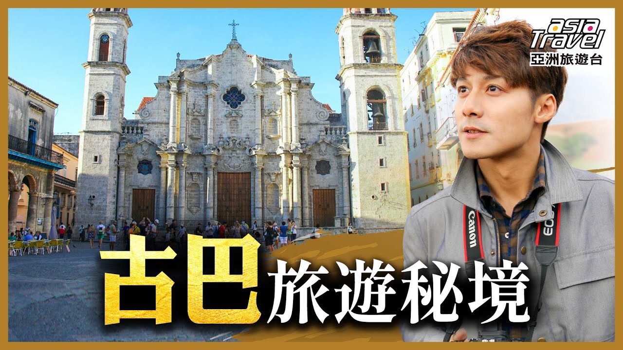古巴10大最佳旅遊景點！走訪周杰倫拍攝《Mojito》的首都哈瓦那，享受全球最美海灘「巴拉德羅」，體驗熱情古巴迷人風情｜廖科溢 《#溢遊未盡》精選版@asiatravel-tv