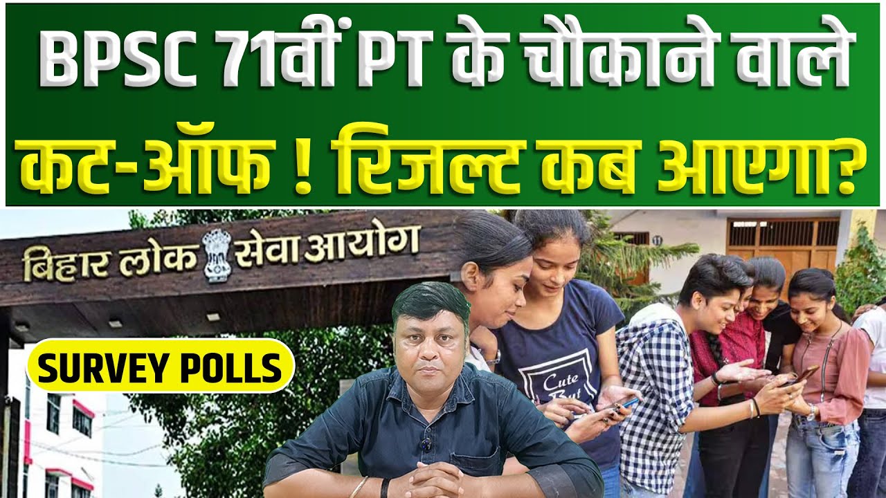 BPSC 71st PT Exam के चौकाने वाले CUT OFF ! रिजल्ट कब आएगा?