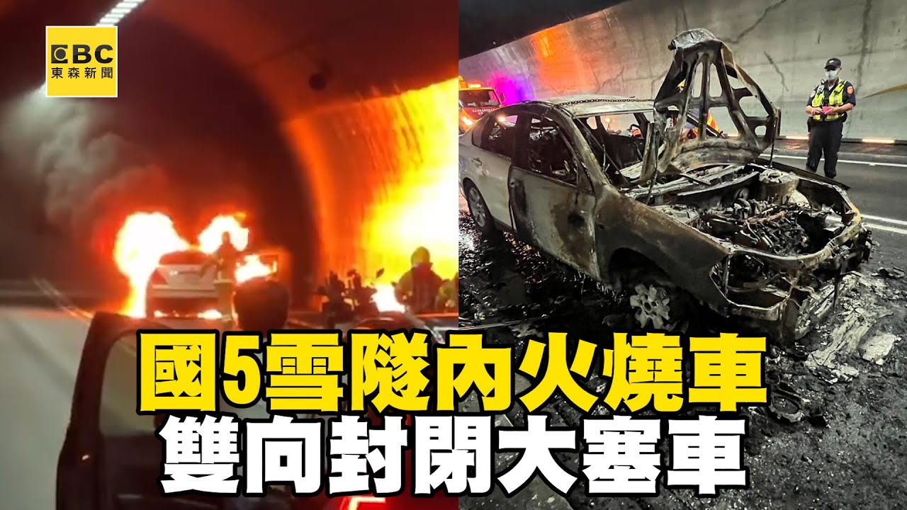 國5雪隧內火燒車！雙向封閉大塞車 