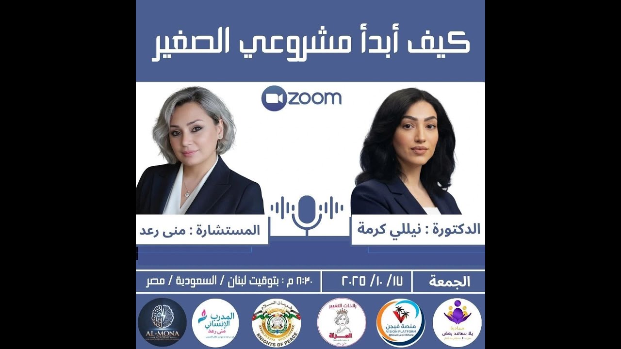 محاضرة 17-10-2025 عن كيف أبدأ مشروعي الصغير للدكتورة نيللي كرمه برعاية مبادرة يلا نساعد بعض