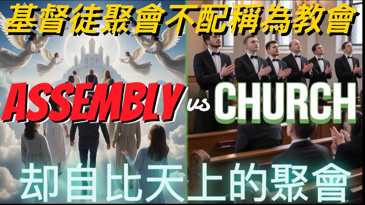 基督徒聚会不配稱為教會，却自比天上的聚會。Christian Assembly, unworthy of 'church,' compares itself to heaven's assembly.