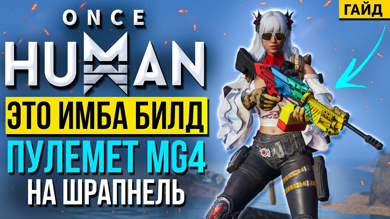 ЭТО ИМБА! Легендарный пулемёт MG4 с шрапнелью — БИЛД, который разрывает всё!