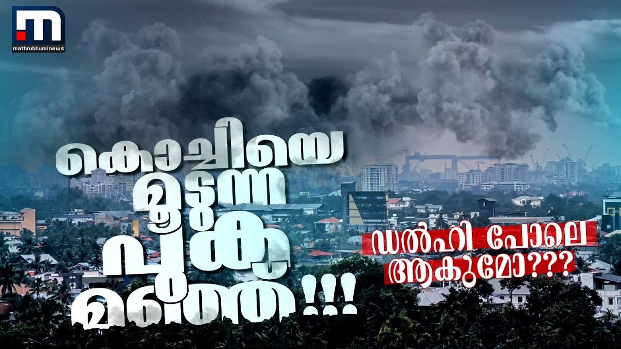 പകലും സൂര്യനെ കാണാനില്ല! പുകമഞ്ഞ് മൂടി കൊച്ചി! ഡൽഹി പോലെ വിഷമയമോ കൊച്ചിയും?| Kochi | Air Pollution