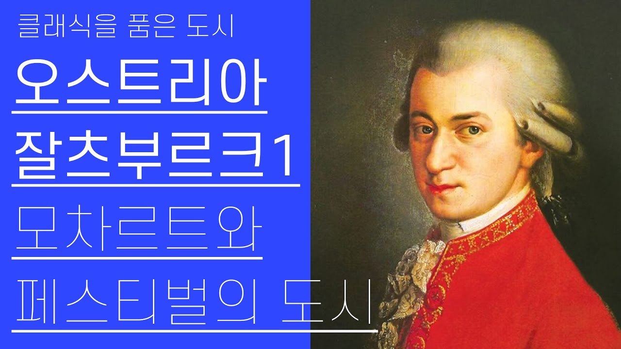 모차르트의 고향 | 잘츠부르크 1부(1/3) | 클래식을품은도시 5편