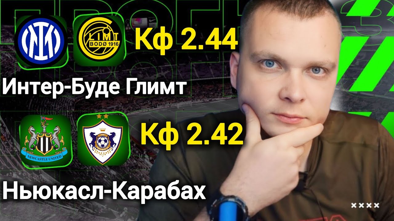 Интер Буде Глимт прогноз Ньюкасл Карабах | Прогнозы на футбол сегодня 24.02.26