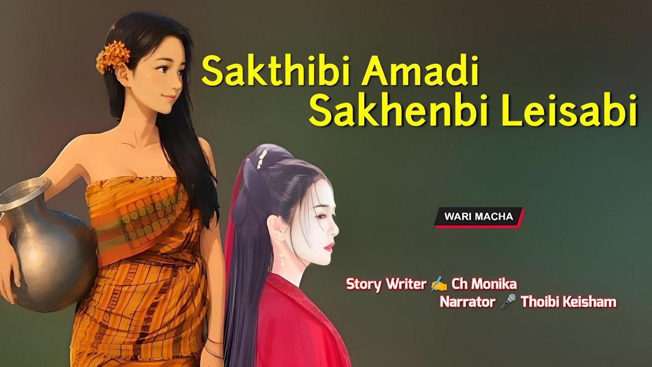 Sakthibi Amadi Sakhenbi Leisabi || Wari Macha || Record 🎤 Thoibi Keisham || Story ✍️ Ch Monika 